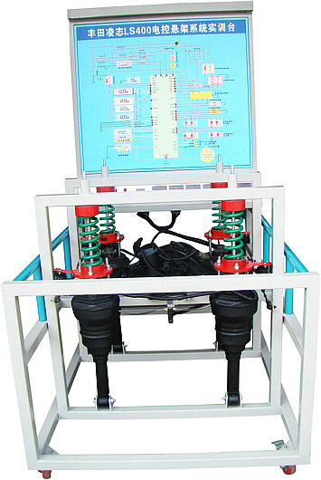 凌志LS400電控懸架實(shí)訓(xùn)臺(tái) 凌志LS400電控懸架實(shí)訓(xùn)臺(tái)