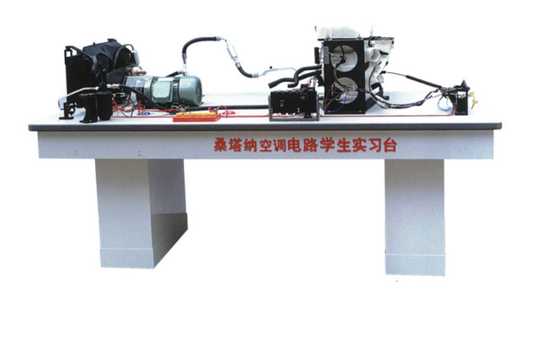 桑塔納空調(diào)仿真電路實(shí)驗(yàn)臺(tái) 桑塔納空調(diào)仿真電路實(shí)驗(yàn)臺(tái)